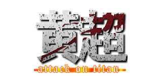 黄超 (attack on titan)