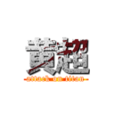 黄超 (attack on titan)