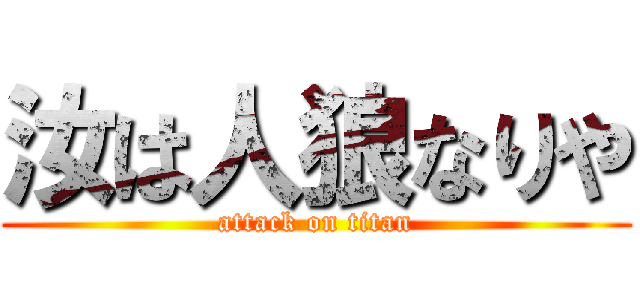 汝は人狼なりや (attack on titan)