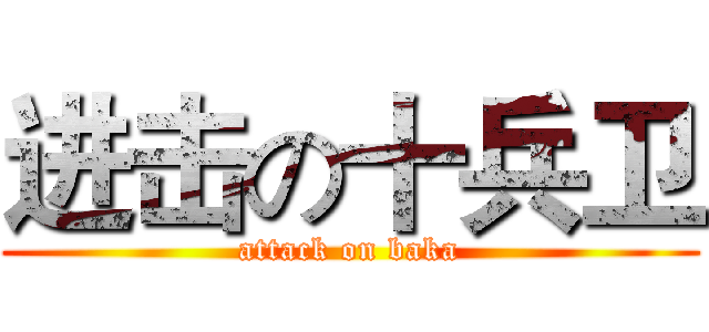 进击の十兵卫 (attack on baka)