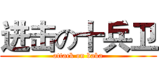 进击の十兵卫 (attack on baka)