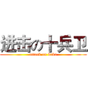 进击の十兵卫 (attack on baka)