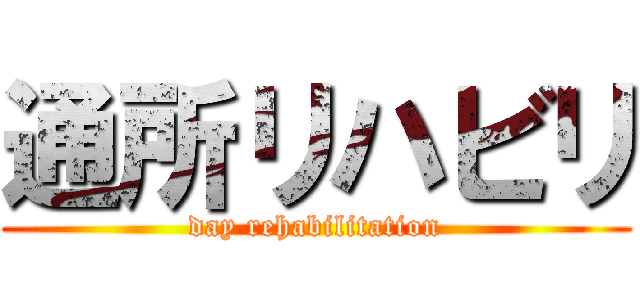 通所リハビリ (day rehabilitation)