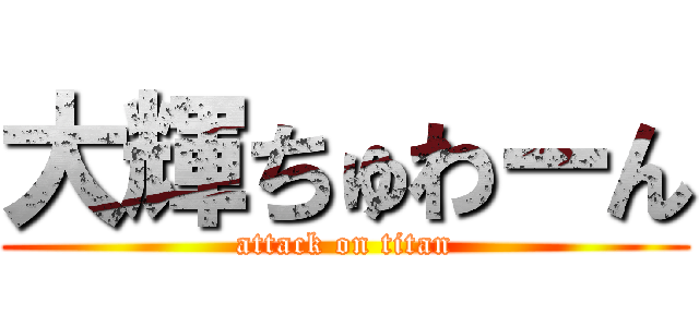 大輝ちゅわーん (attack on titan)