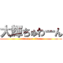 大輝ちゅわーん (attack on titan)