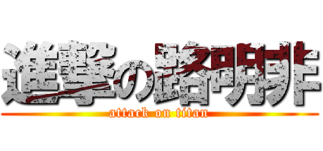 進撃の路明非 (attack on titan)