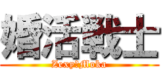 婚活戦士 (Zexy・Moka)