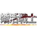 婚活戦士 (Zexy・Moka)