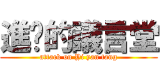 進擊的議言堂 (attack on Yi yan tang)