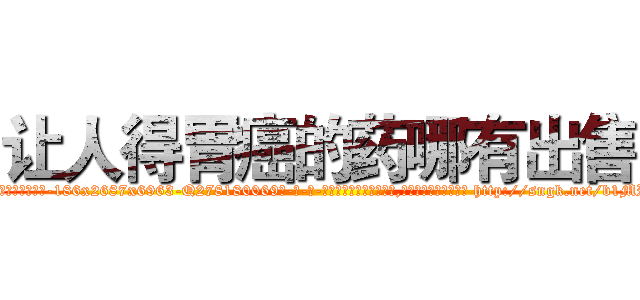 让人得胃癌的药哪有出售 (让人得胃癌的药哪有出售【电-186x2687x6963-Q278180069元-吉-药-业】我们做的是长期生意,靠的是老客户长期支持 http://sngk.net/b1MRKI
)