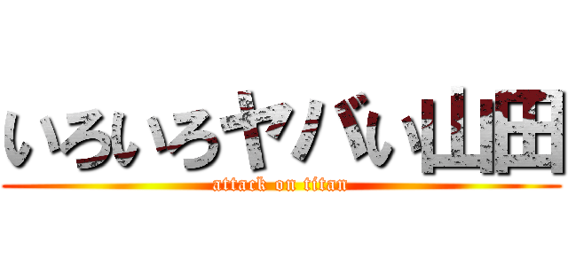 いろいろヤバい山田 (attack on titan)