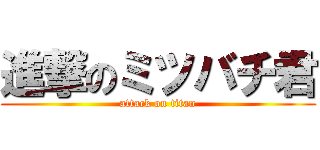 進撃のミツバチ君 (attack on titan)