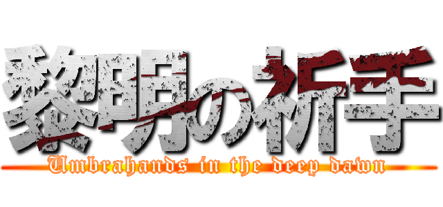 黎明の祈手 (Umbrahands in the deep dawn)