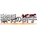 黎明の祈手 (Umbrahands in the deep dawn)