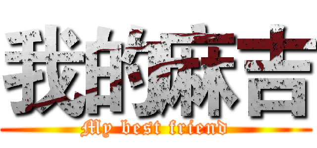 我的麻吉 (My best friend)