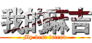 我的麻吉 (My best friend)