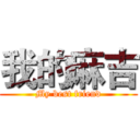 我的麻吉 (My best friend)