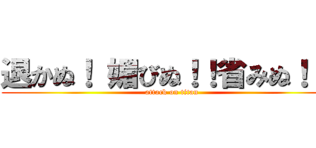 退かぬ！ 媚びぬ！！省みぬ！！！ (attack on titan)