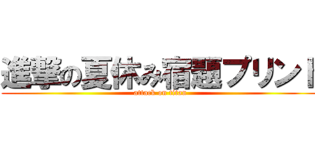 進撃の夏休み宿題プリント (attack on titan)
