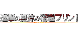 進撃の夏休み宿題プリント (attack on titan)