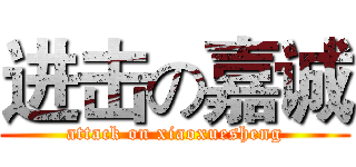 进击の嘉诚 (attack on xiaoxuesheng)