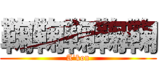 鞠鞠鞠鞠鞠 (A\'kon)