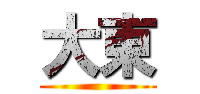 大東 ()
