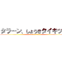 タラーン、しょうきタイキック (attack on titan)