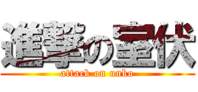 進撃の室伏 (attack on unko)