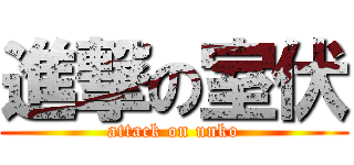 進撃の室伏 (attack on unko)