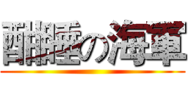 酣睡の海軍 ()