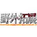 野外拓展 (PICNIC SUNNY BEACH TEAM GAMES)