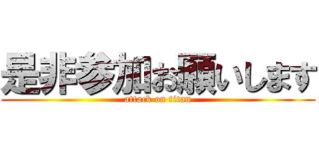 是非参加お願いします (attack on titan)