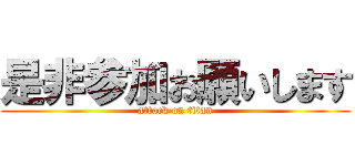 是非参加お願いします (attack on titan)