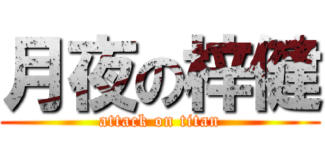 月夜の梓健 (attack on titan)