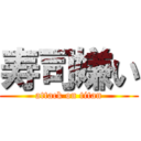 寿司嫌い (attack on titan)