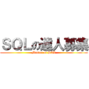 ＳＱＬの達人募集 (Master of SQL)