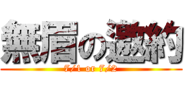 無眉の邀約 (7/1 or 7/2)