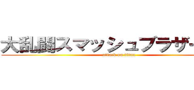 大乱闘スマッシュブラザーズＸ (attack on titan)