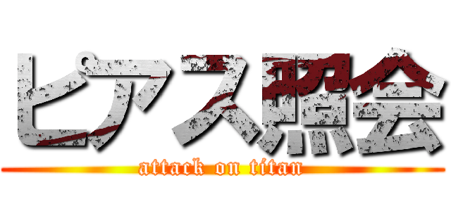 ピアス照会 (attack on titan)