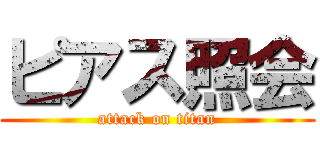 ピアス照会 (attack on titan)