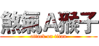煞氣Ａ猴子 (attack on titan)