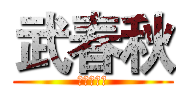 武春秋 (陳氏太極拳)