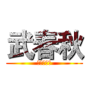 武春秋 (陳氏太極拳)