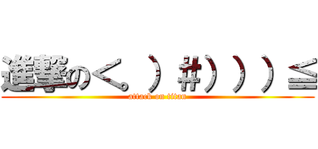 進撃の＜。）＃）））≦ (attack on titan)
