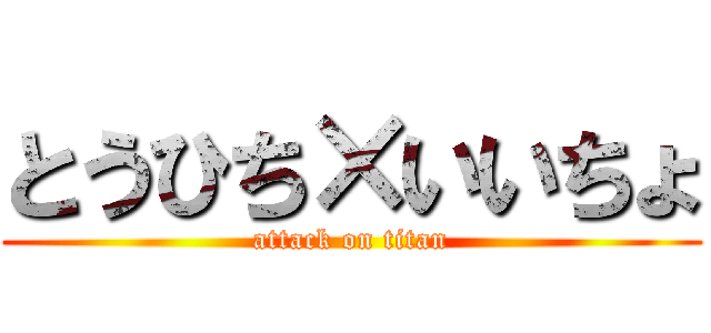 とうひち×いいちょ (attack on titan)