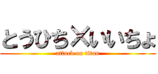 とうひち×いいちょ (attack on titan)