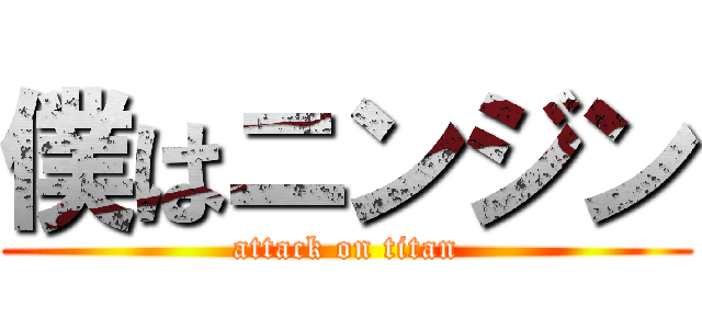 僕はニンジン (attack on titan)