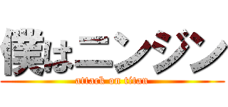 僕はニンジン (attack on titan)