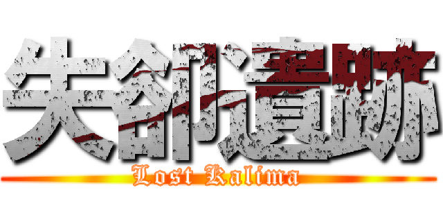 失卻遺跡 (Lost Kalima)